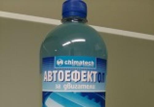Препарат за почистване на двигатели’автоефектол’